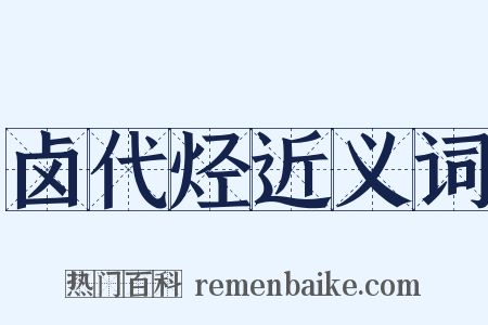 卤代烃近义词是什么意思的图片